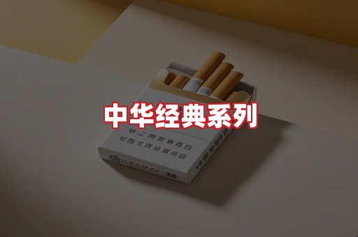 中华香烟